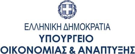 υπουργείο οικονομίας και ανάπτυξης