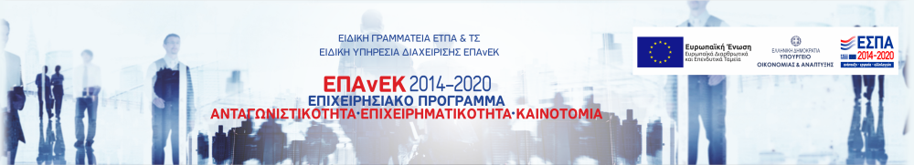 επανεκ 2014 2020 ανταγωνιστικότητα επιχειρηματικότητα καινοτομία